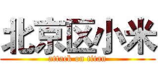 北京区小米 (attack on titan)