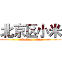 北京区小米 (attack on titan)