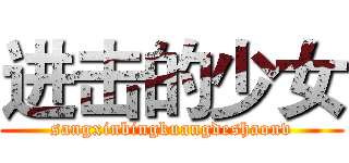 进击的少女 (sangxinbingkuangdeshaonv)
