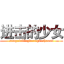 进击的少女 (sangxinbingkuangdeshaonv)