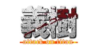 義樹 (attack on titan)