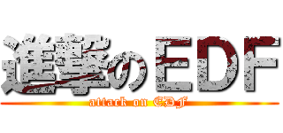 進撃のＥＤＦ (attack on EDF)