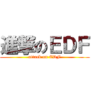 進撃のＥＤＦ (attack on EDF)