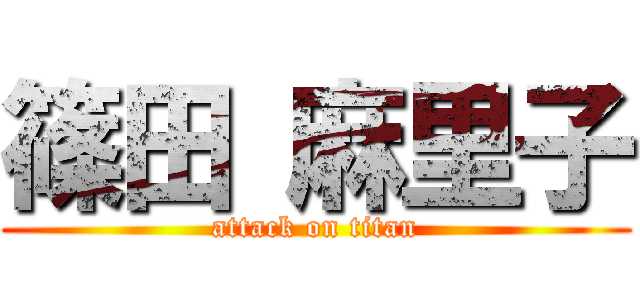 篠田 麻里子 (attack on titan)