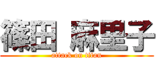 篠田 麻里子 (attack on titan)