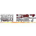 篠田 麻里子 (attack on titan)