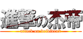 進撃の杰帝 (attack on beibidea2)