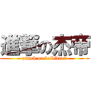 進撃の杰帝 (attack on beibidea2)