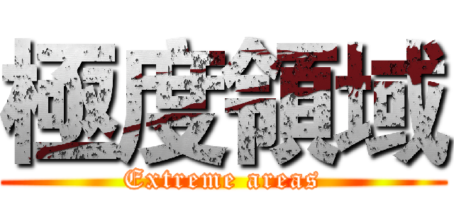 極度領域 (Extreme areas)