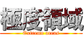 極度領域 (Extreme areas)