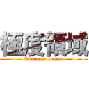 極度領域 (Extreme areas)