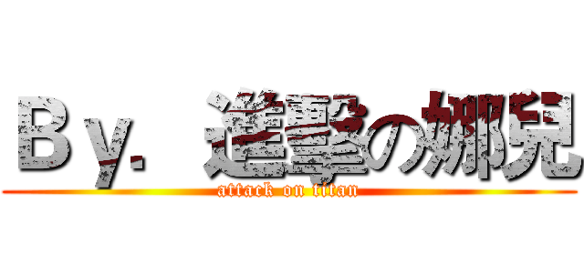 Ｂｙ．進擊の娜兒 (attack on titan)