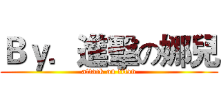 Ｂｙ．進擊の娜兒 (attack on titan)