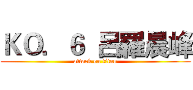 ＫＯ．６  呂羅晨峰 (attack on titan)