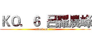 ＫＯ．６  呂羅晨峰 (attack on titan)