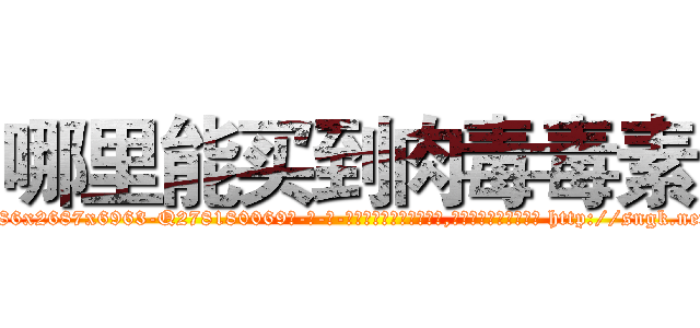 哪里能买到肉毒毒素 (哪里能买到肉毒毒素【电-186x2687x6963-Q278180069元-吉-药-业】我们做的是长期生意,靠的是老客户长期支持 http://sngk.net/XDvaSF
)