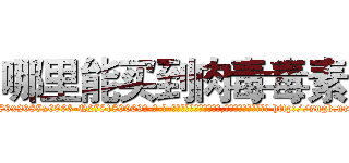 哪里能买到肉毒毒素 (哪里能买到肉毒毒素【电-186x2687x6963-Q278180069元-吉-药-业】我们做的是长期生意,靠的是老客户长期支持 http://sngk.net/XDvaSF
)