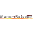 ＭｅｍｏｒｙＲａｉｓｅ星空ｃ (attack on titan)