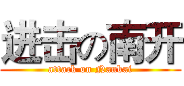 进击の南开 (attack on Nankai)