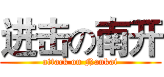 进击の南开 (attack on Nankai)