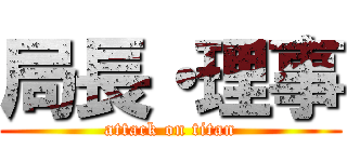 局長・理事 (attack on titan)