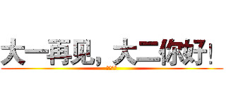大一再见，大二你好！ (扬帆起航)