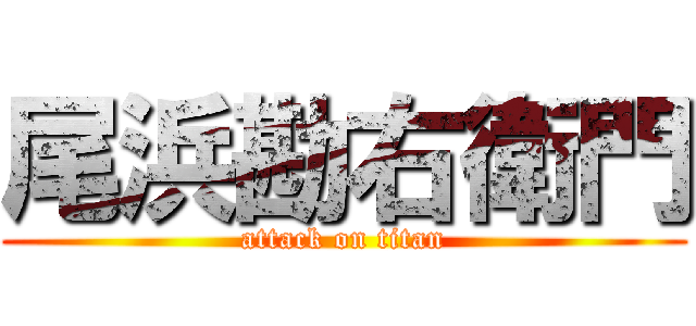 尾浜勘右衛門 (attack on titan)