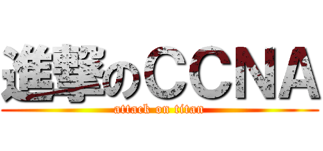 進撃のＣＣＮＡ (attack on titan)