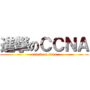 進撃のＣＣＮＡ (attack on titan)