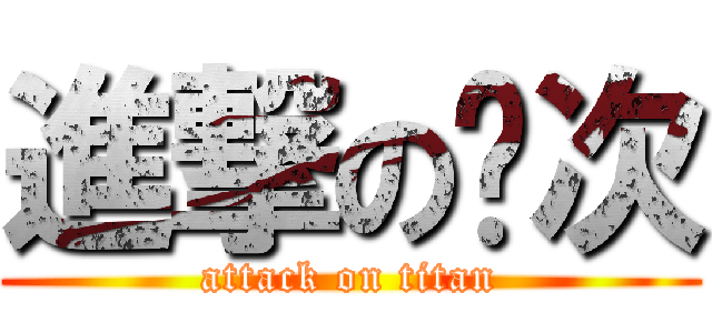 進撃の银次 (attack on titan)