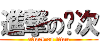 進撃の银次 (attack on titan)