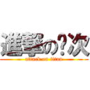 進撃の银次 (attack on titan)