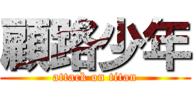 顧路少年 (attack on titan)