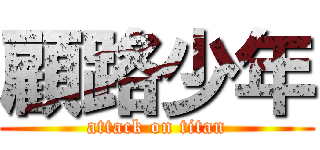 顧路少年 (attack on titan)