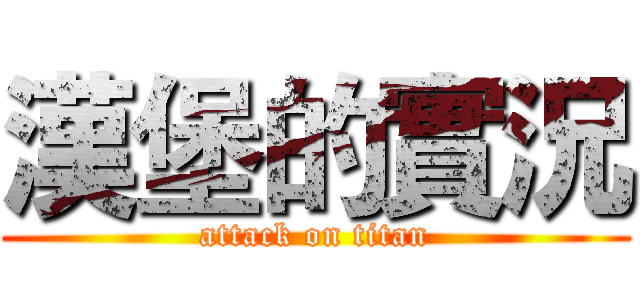 漢堡的實況 (attack on titan)