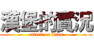 漢堡的實況 (attack on titan)