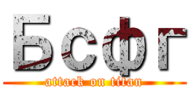 Бсфг (attack on titan)