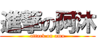 進撃の阿沐 (attack on amu)