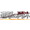進撃の阿沐 (attack on amu)