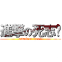 進撃の死志轩 (attack on chee 白)