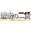 进击の二货 (no zuo no die)