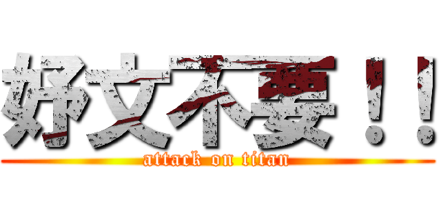 妤文不要！！ (attack on titan)
