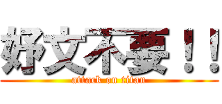 妤文不要！！ (attack on titan)