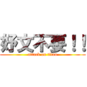 妤文不要！！ (attack on titan)