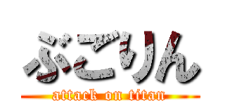 ぶごりん (attack on titan)