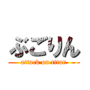 ぶごりん (attack on titan)