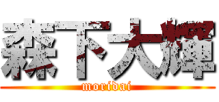 森下大輝 (moridai)