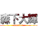 森下大輝 (moridai)