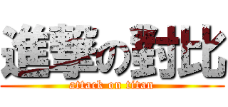 進撃の對比 (attack on titan)