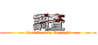     調査     (2vs8 Dead by Daylight)